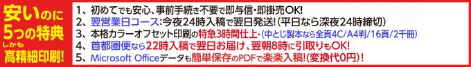 年中無休で納期カウントも早い!240線の高精細、ワンランク上の印刷品質!クレジットや月締めの売掛的決済も。送料無料、ポイントが貯まって商品券にも変えられ大好評の激安印刷!