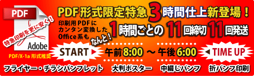 特急3時間仕上