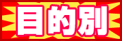 �ړI�ʃi�r�Q�[�V����