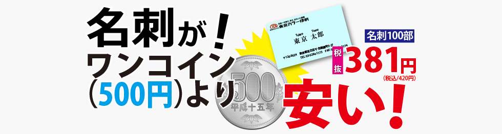 名刺が!!ワンコイン（500円）より安い！税抜381円！