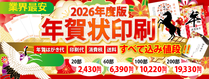 2026年年賀状 年賀はがき 送料込み&税込み!