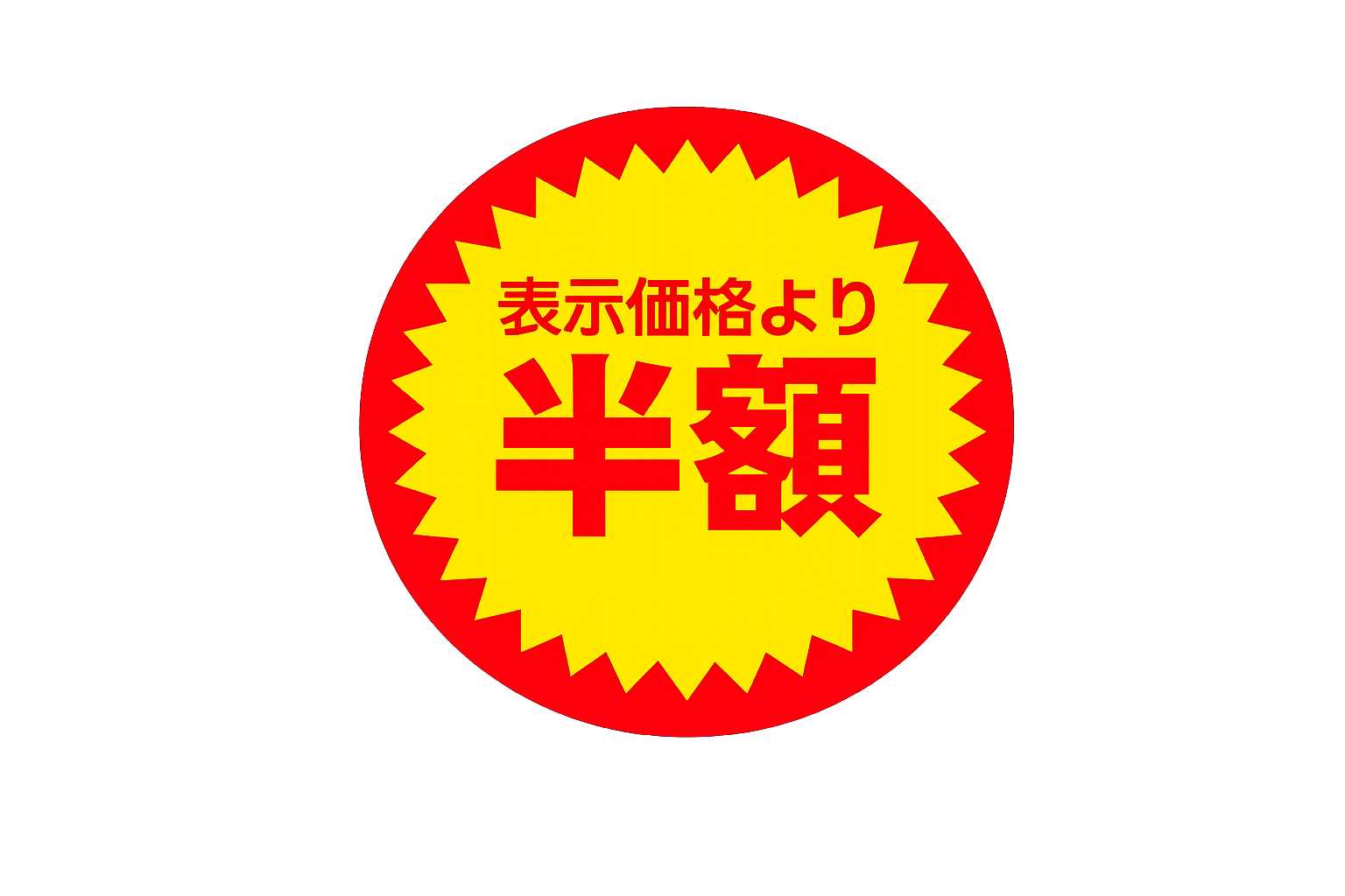 円形