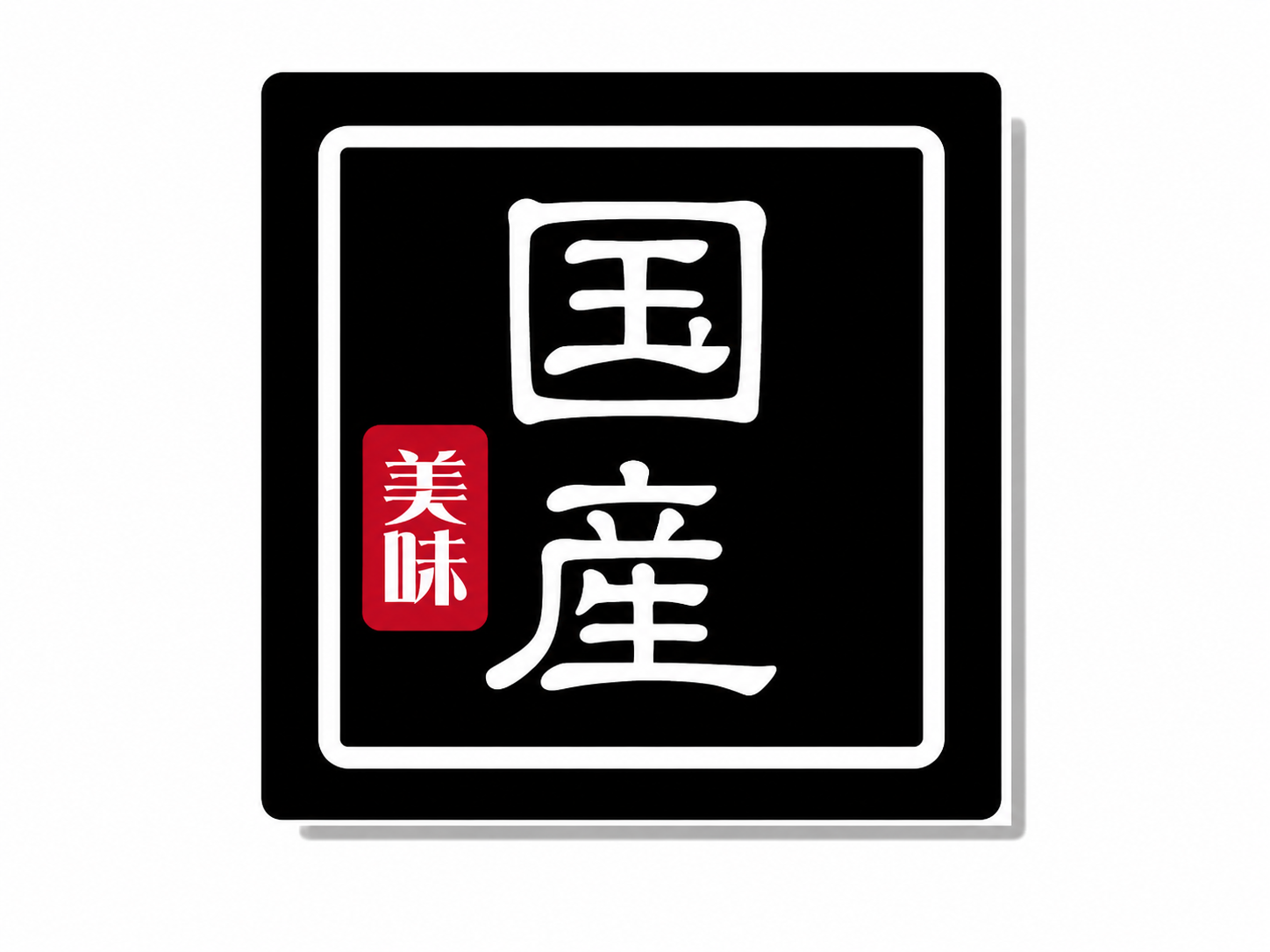 正方形