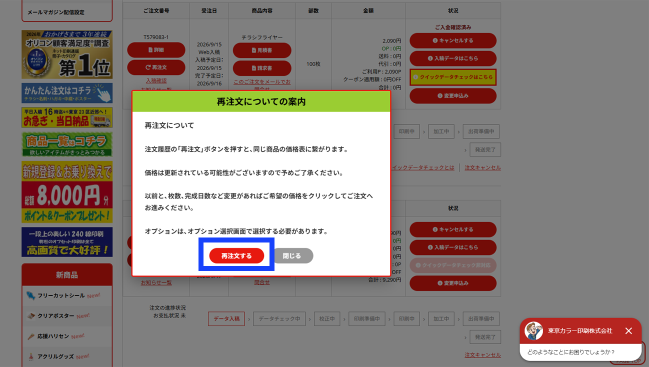 再注文についての案内ポップアップを確認して再注文するボタンをクリック