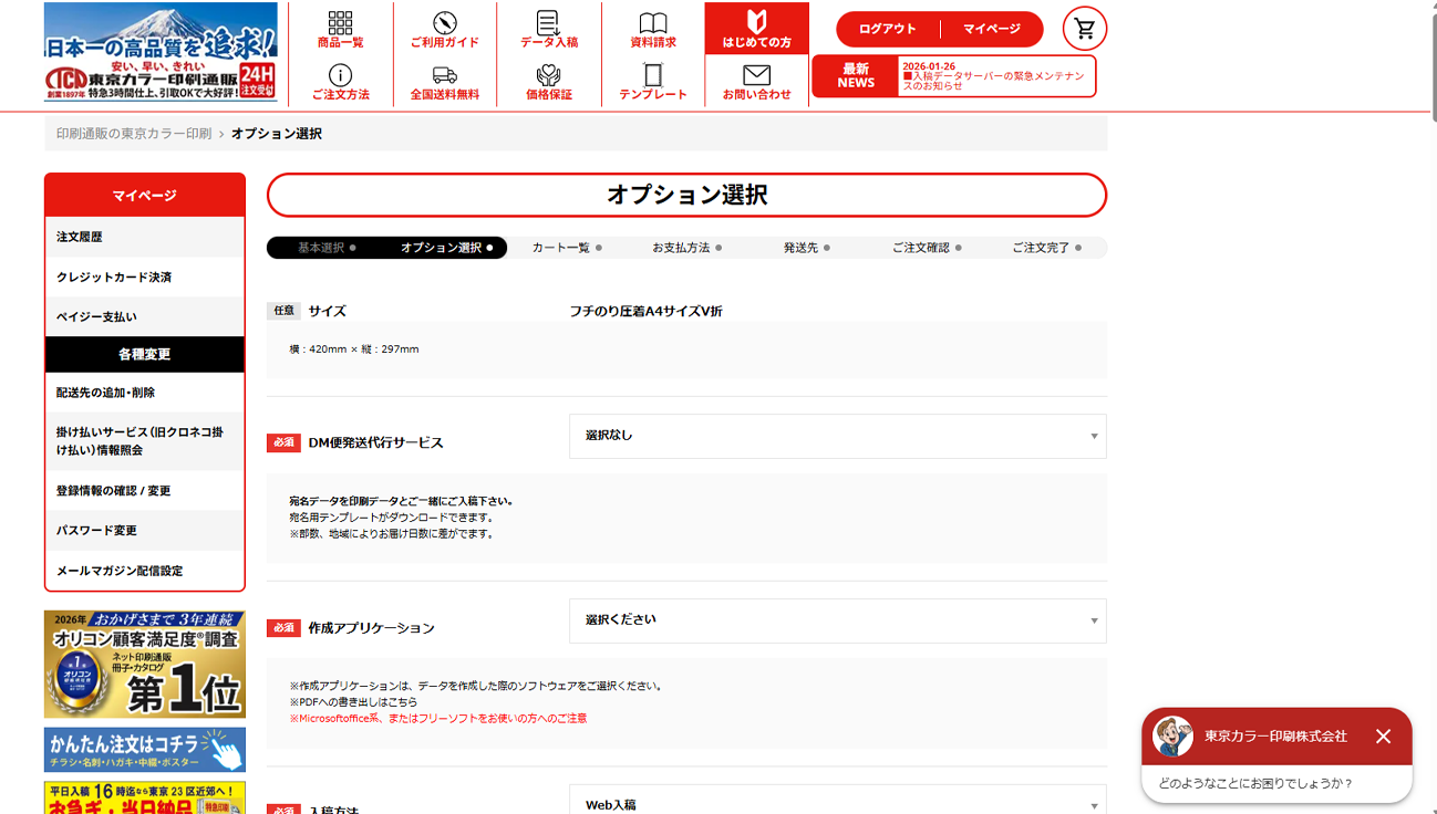 オプション設定を確認・選択して注文手続きを完了