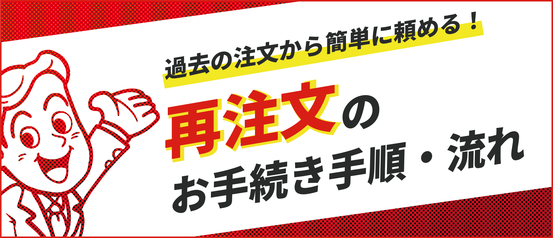 過去の注文から簡単に頼める！再注文のお手続き手順・流れ