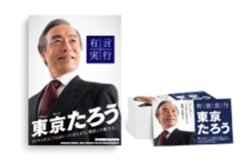 選挙応援アイテム印刷
