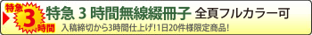 特急3時間仕上：無線綴冊子