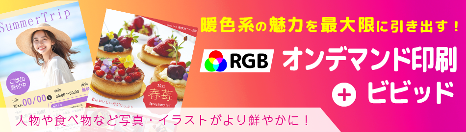 RGB+ビビッドピンク印刷