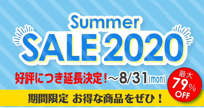 夏2020セール