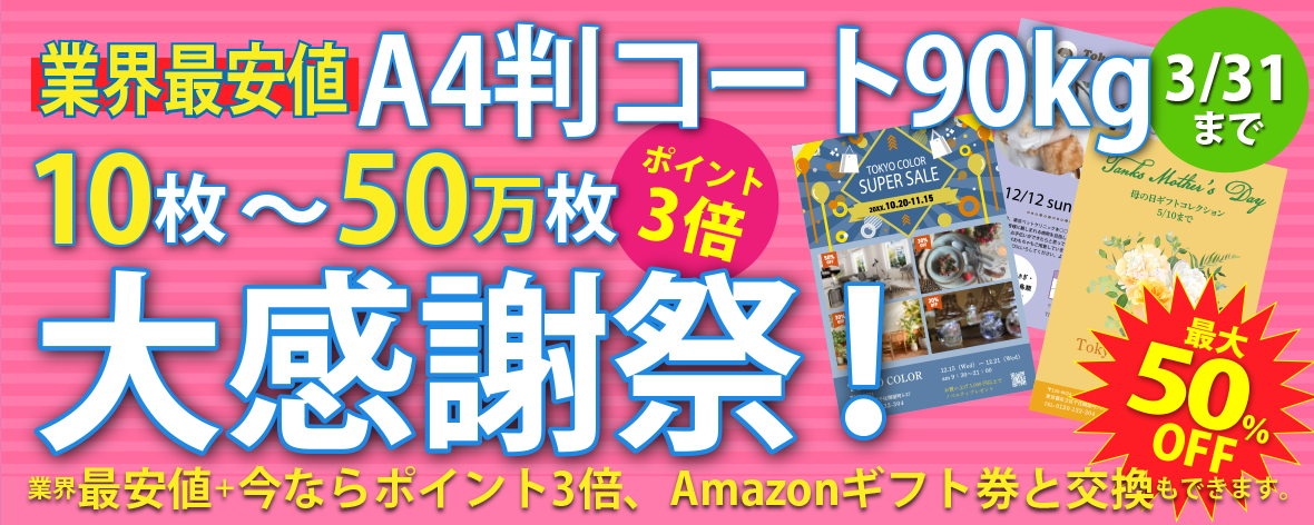 A4判コート90k  10枚～50万枚　大感謝祭！