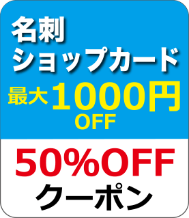 名刺・ショップカードクーポン