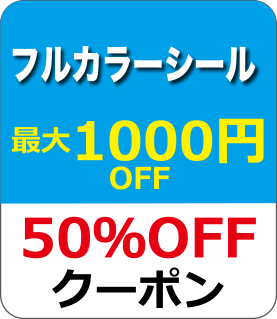 フルカラーシール印刷クーポン