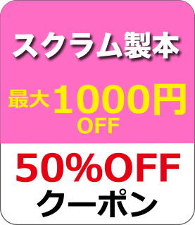 スクラム製本冊子クーポン