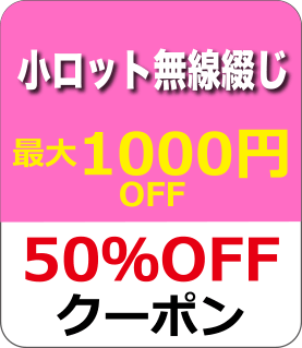 オンデマンド小ロット無線綴じ印刷クーポン