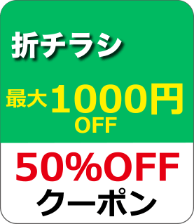 折りチラシ：二つ折クーポン