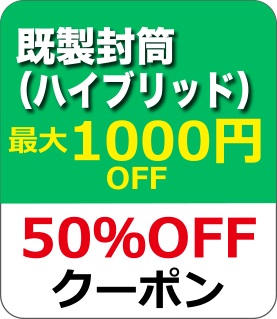 既製封筒（ハイブリッド）クーポン