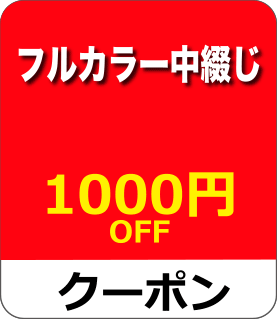 フルカラー中綴クーポン