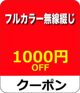 無線綴じ冊子クーポン