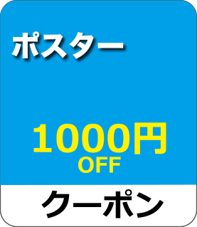 ポスターパッククーポン