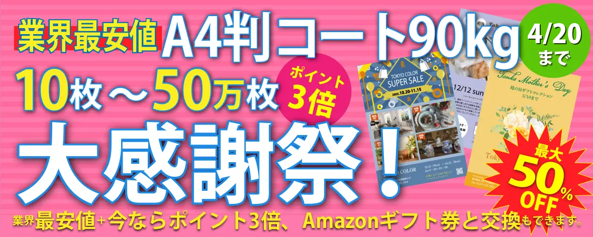 A4判コート90k  10枚～50万枚　大感謝祭！