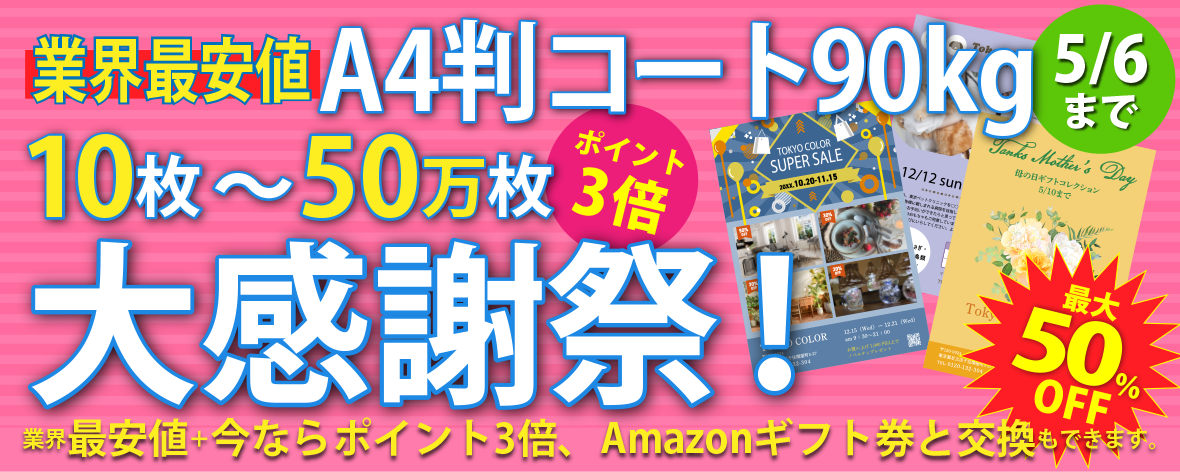 A4判コート90k  10枚～50万枚　大感謝祭！