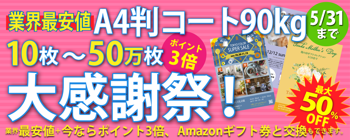 A4判コート90k  10枚～50万枚　大感謝祭！