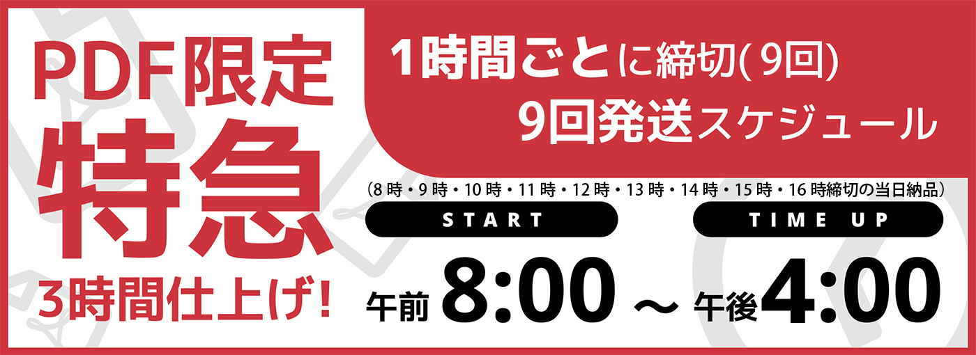 特急3時間仕上