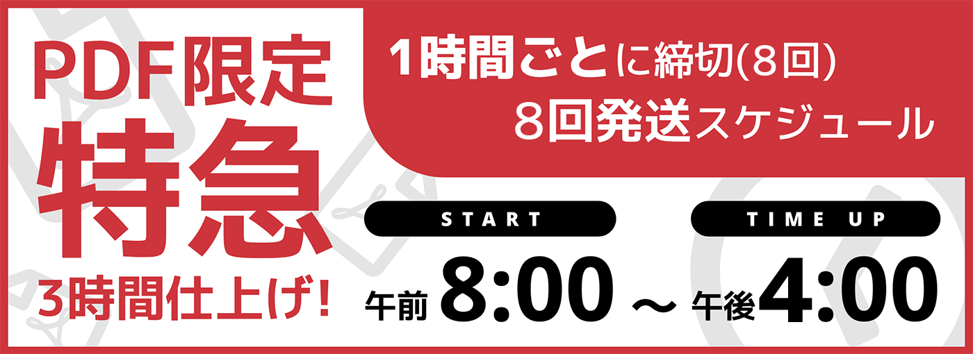 特急3時間仕上