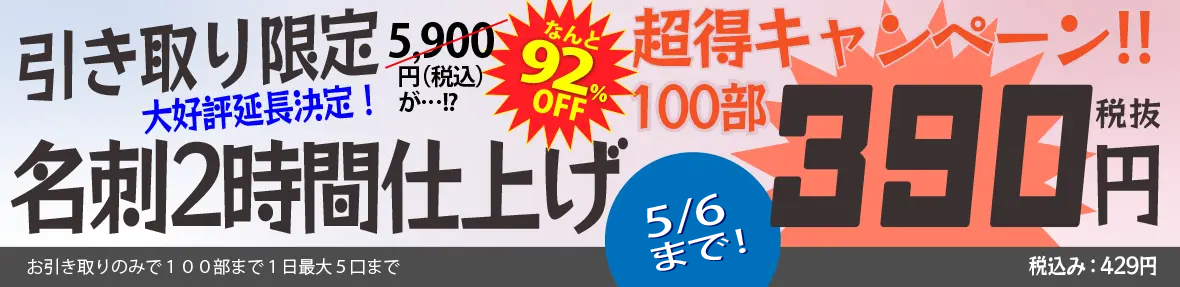 引取限定名刺100枚2時間仕上げ！超特価キャンペーンの専用ページです！
