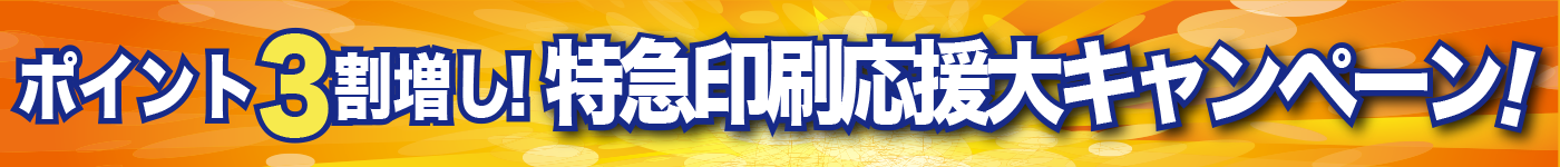 特急印刷ポイント3割増キャンペーン実施中！！