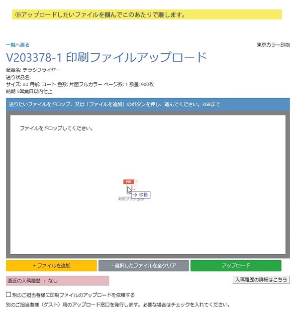 ⑥アップロードしたいファイルを掴んでこのあたりで離します