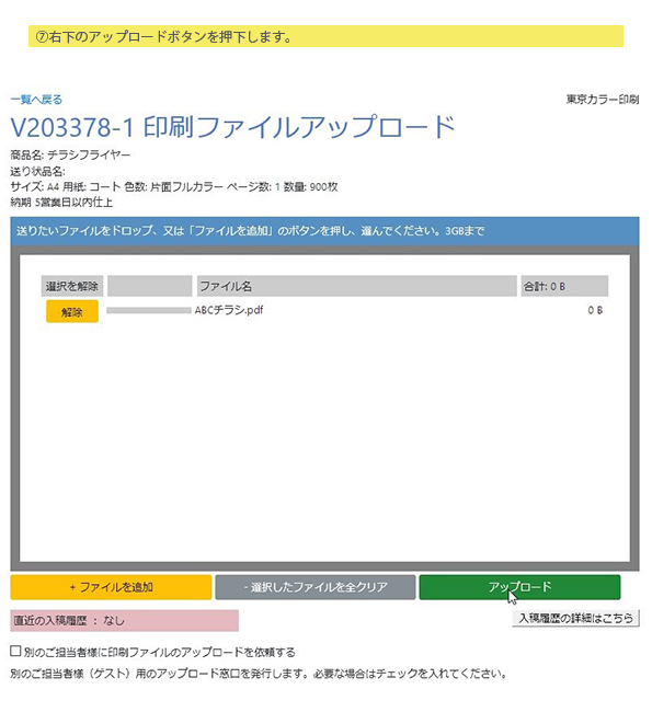 ⑦右下のアップロードボタンを押下します