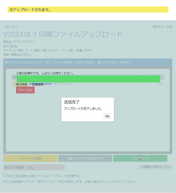 ⑧アップロードされます