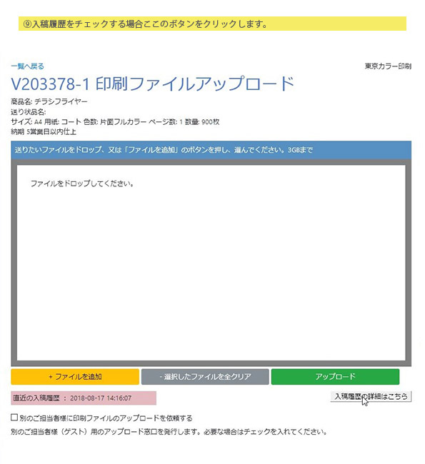 ⑨入稿履歴をチェックする場合個々のボタンをクリックします