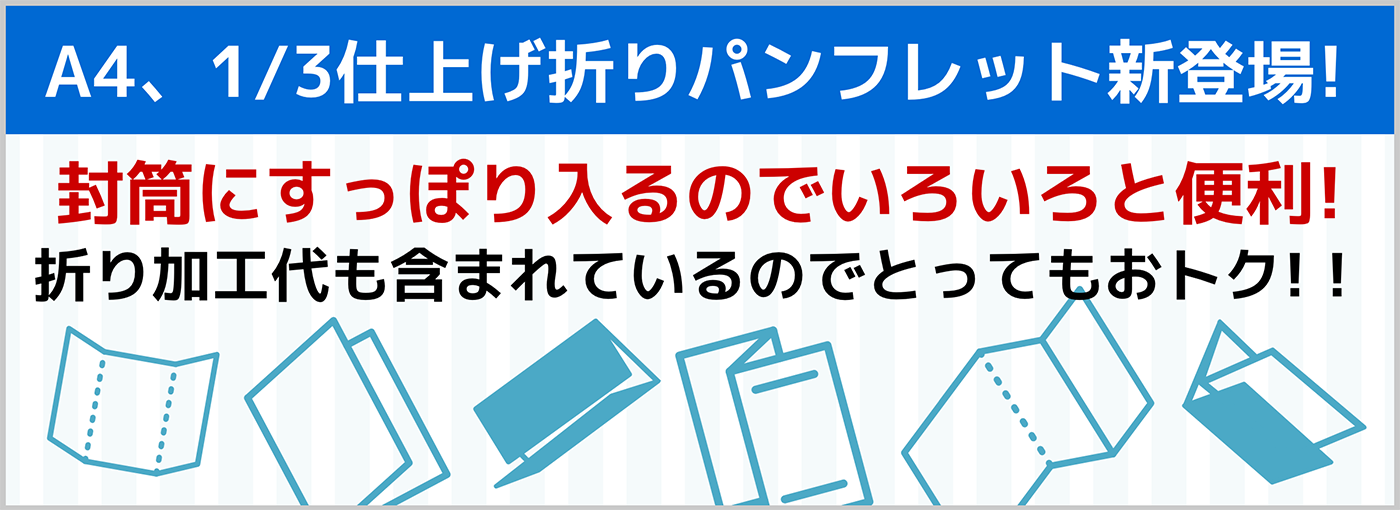 封筒にすっぽり入るのでいろいろと便利！A4、1/3仕上げ折パンフレット