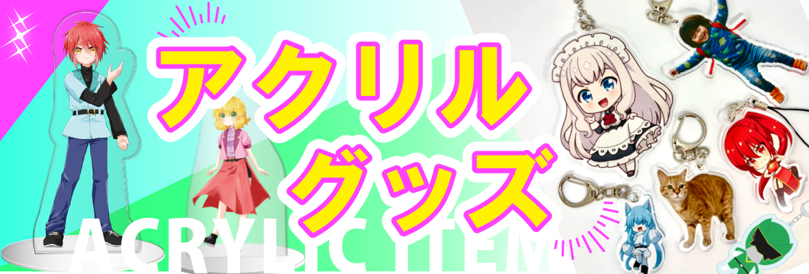 アクリル商品のご紹介