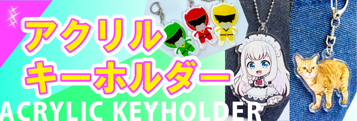 アクリルキーホルダー