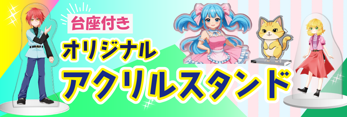 オリジナルアクリルスタンド