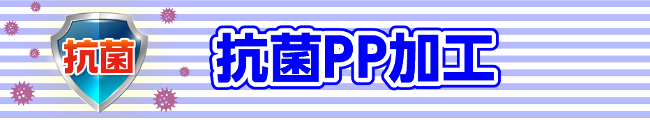 抗菌PP加工