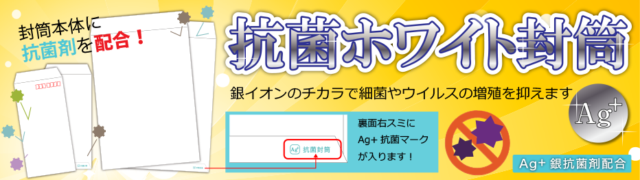 抗菌ホワイト封筒・銀イオンのチカラで細菌やウイルスの増殖を抑えます
