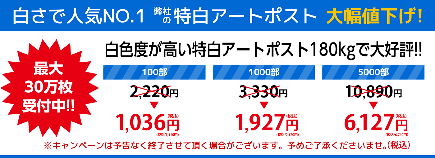 白さで人気No.1弊社の特白アートポスト（旧称：アートポスト）大幅値下げ！