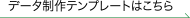 データ制作テンプレートはこちら