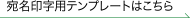 宛名印字?テンプレートはこちら