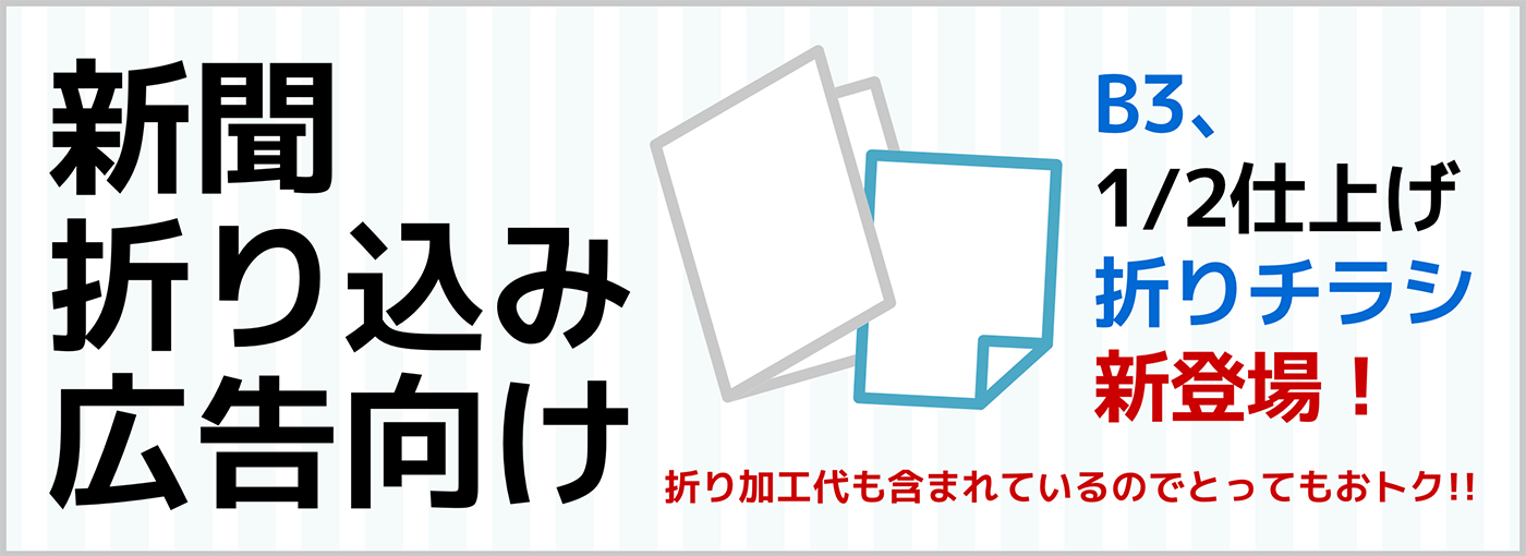 新聞折り込み広告向けB3、1／2仕上げ折りチラシ