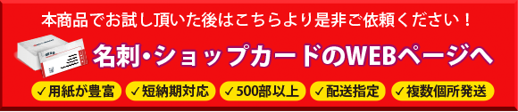 名刺・ショップカードのWEBページへ