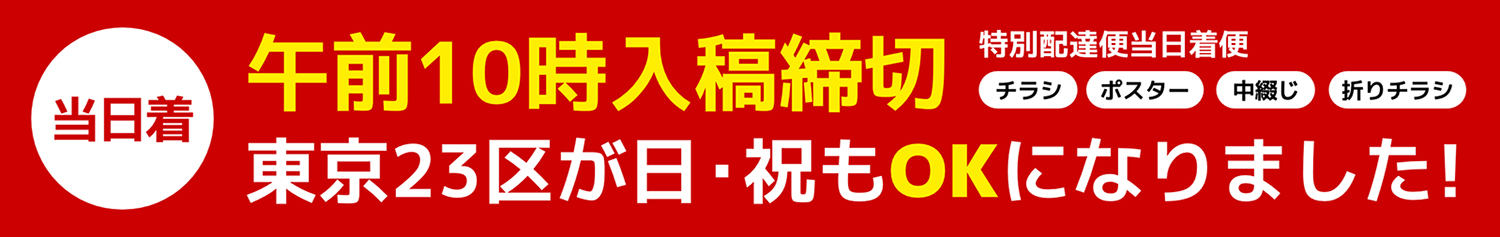 当日着午前10時入稿締切が日・祝もOKに」なりました！