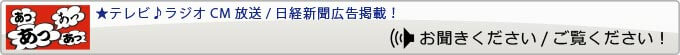 ★テレビ♪ラジオCM放送/日経新聞広告掲載!お聞きください/ご覧ください!