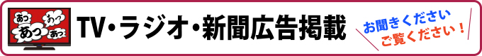 ★テレビ♪ラジオCM放送/日経新聞広告掲載!お聞きください/ご覧ください!