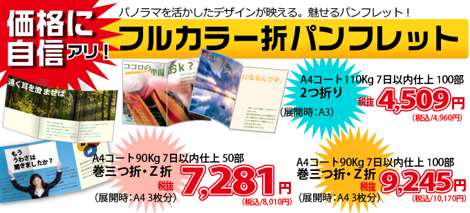 価格に自信アリ!フルカラー折パンフレット印刷